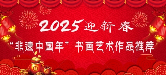 《首届非遗中国年》重点推荐中国著名书法家周永志作品